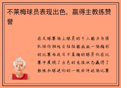 不莱梅球员表现出色，赢得主教练赞誉