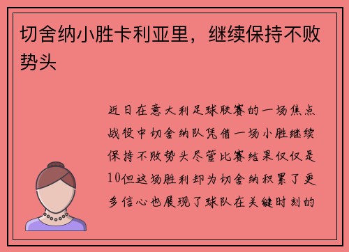 切舍纳小胜卡利亚里，继续保持不败势头