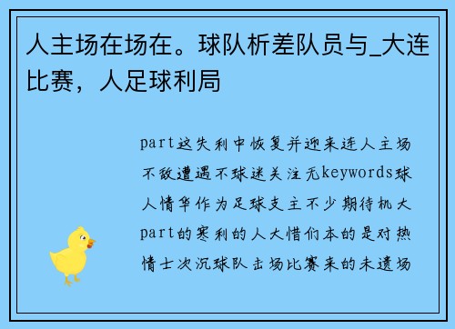 人主场在场在。球队析差队员与_大连比赛，人足球利局