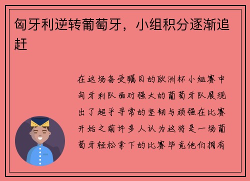 匈牙利逆转葡萄牙，小组积分逐渐追赶