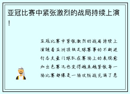 亚冠比赛中紧张激烈的战局持续上演！