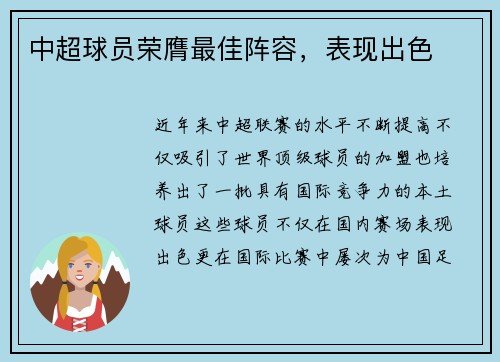 中超球员荣膺最佳阵容，表现出色