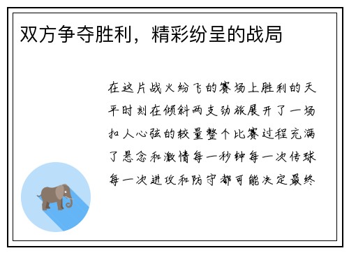 双方争夺胜利，精彩纷呈的战局