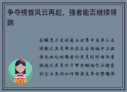 争夺榜首风云再起，强者能否继续领跑