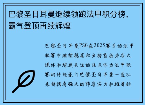 巴黎圣日耳曼继续领跑法甲积分榜，霸气登顶再续辉煌