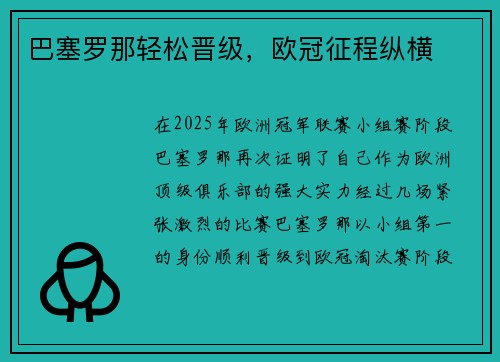 巴塞罗那轻松晋级，欧冠征程纵横