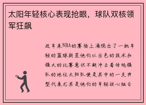 太阳年轻核心表现抢眼，球队双核领军狂飙