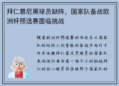 拜仁慕尼黑球员缺阵，国家队备战欧洲杯预选赛面临挑战