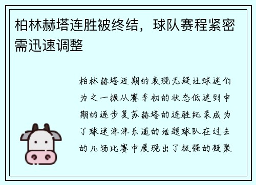 柏林赫塔连胜被终结，球队赛程紧密需迅速调整