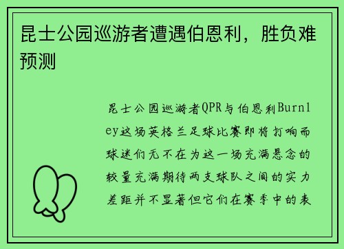 昆士公园巡游者遭遇伯恩利，胜负难预测