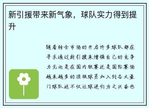 新引援带来新气象，球队实力得到提升