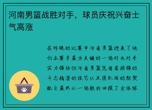 河南男篮战胜对手，球员庆祝兴奋士气高涨