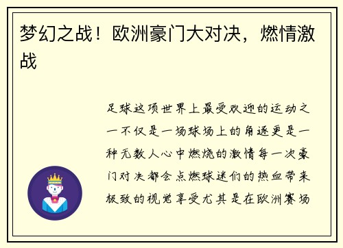 梦幻之战！欧洲豪门大对决，燃情激战