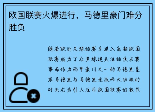 欧国联赛火爆进行，马德里豪门难分胜负