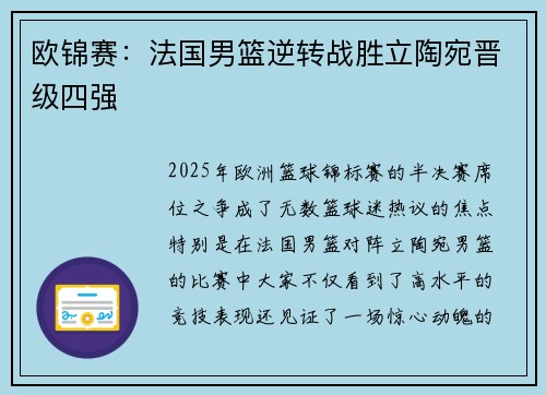 欧锦赛：法国男篮逆转战胜立陶宛晋级四强