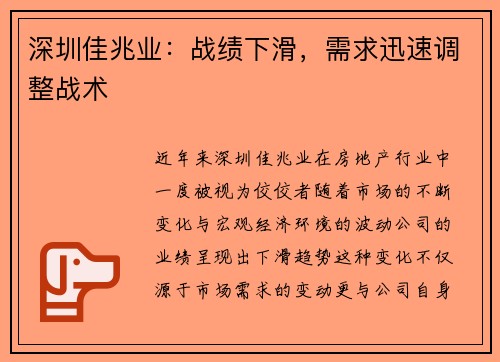 深圳佳兆业：战绩下滑，需求迅速调整战术