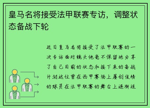 皇马名将接受法甲联赛专访，调整状态备战下轮