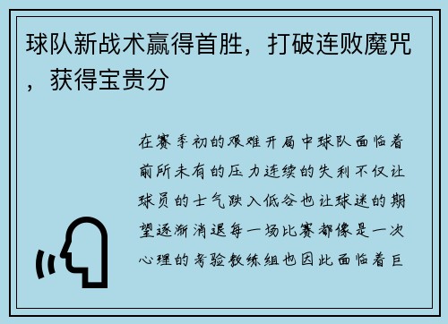 球队新战术赢得首胜，打破连败魔咒，获得宝贵分