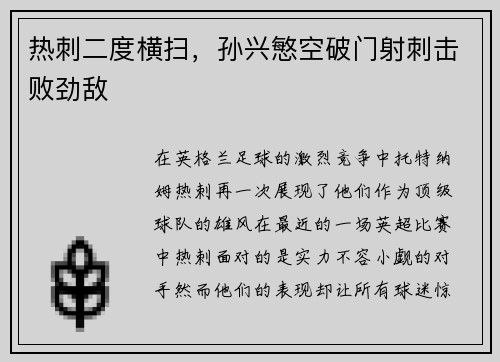 热刺二度横扫，孙兴慜空破门射刺击败劲敌