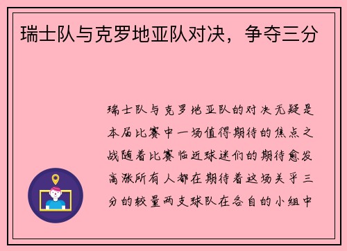 瑞士队与克罗地亚队对决，争夺三分