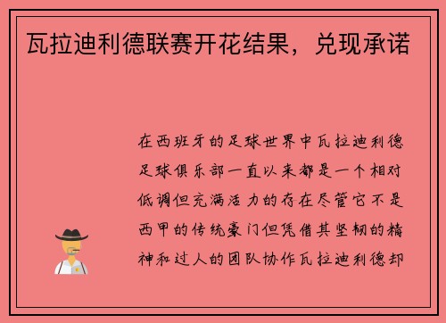 瓦拉迪利德联赛开花结果，兑现承诺