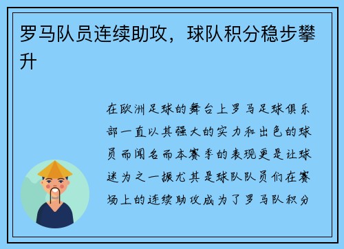 罗马队员连续助攻，球队积分稳步攀升