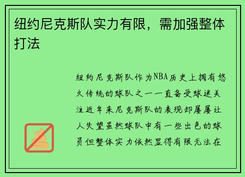 纽约尼克斯队实力有限，需加强整体打法