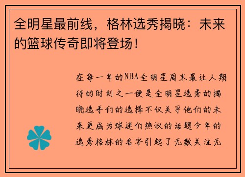 全明星最前线，格林选秀揭晓：未来的篮球传奇即将登场！