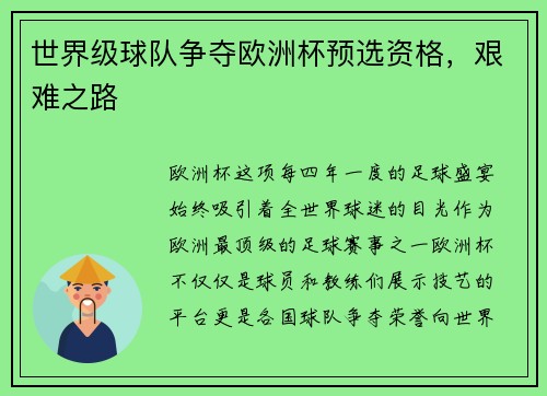 世界级球队争夺欧洲杯预选资格，艰难之路