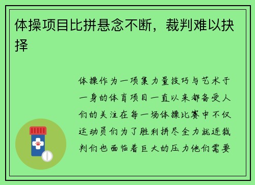 体操项目比拼悬念不断，裁判难以抉择