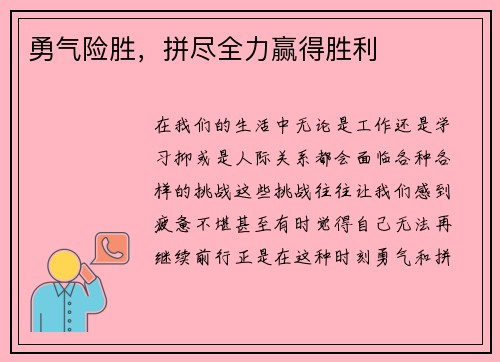 勇气险胜，拼尽全力赢得胜利