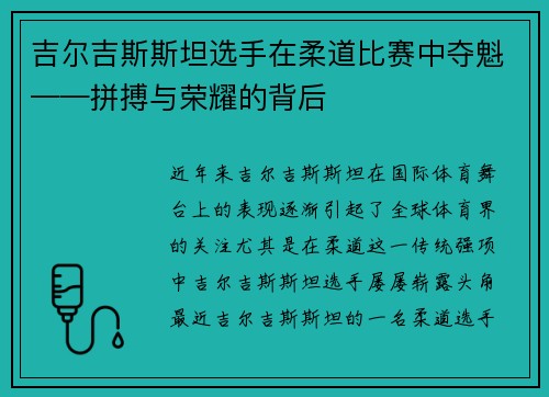 吉尔吉斯斯坦选手在柔道比赛中夺魁——拼搏与荣耀的背后