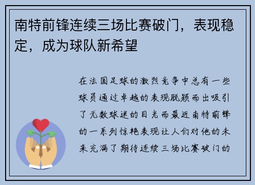 南特前锋连续三场比赛破门，表现稳定，成为球队新希望