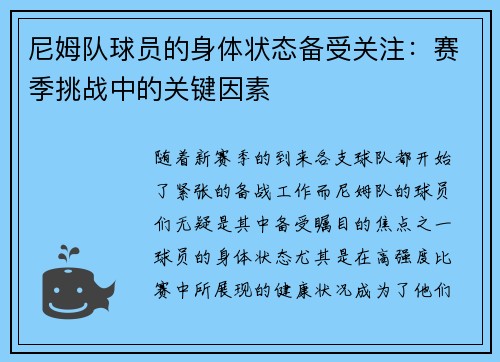 尼姆队球员的身体状态备受关注：赛季挑战中的关键因素