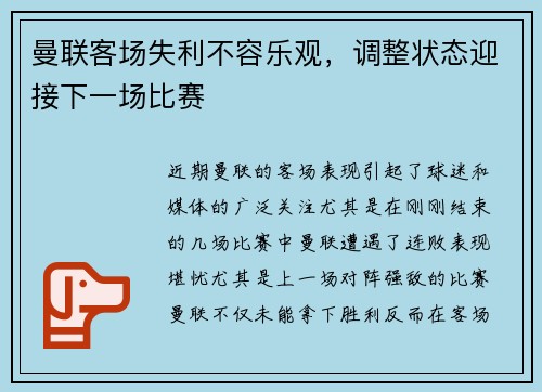 曼联客场失利不容乐观，调整状态迎接下一场比赛