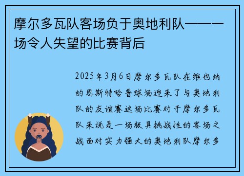 摩尔多瓦队客场负于奥地利队——一场令人失望的比赛背后