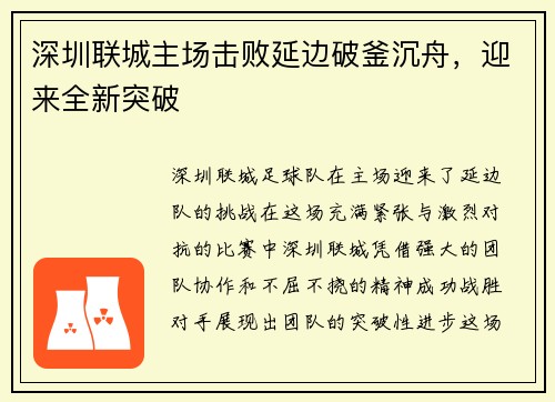 深圳联城主场击败延边破釜沉舟，迎来全新突破