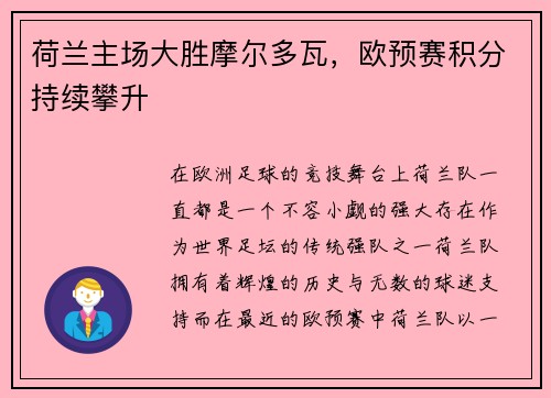 荷兰主场大胜摩尔多瓦，欧预赛积分持续攀升