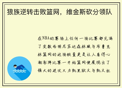 狼族逆转击败篮网，维金斯砍分领队