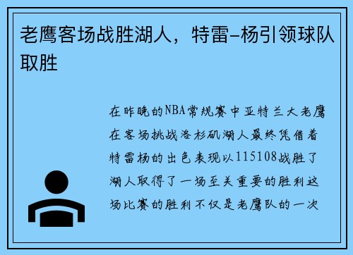 老鹰客场战胜湖人，特雷-杨引领球队取胜