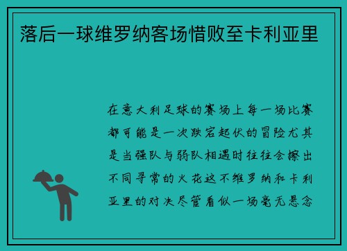 落后一球维罗纳客场惜败至卡利亚里