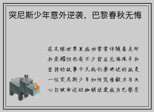 突尼斯少年意外逆袭，巴黎春秋无悔