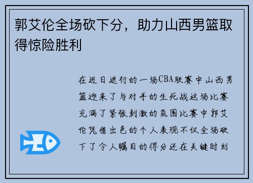 郭艾伦全场砍下分，助力山西男篮取得惊险胜利