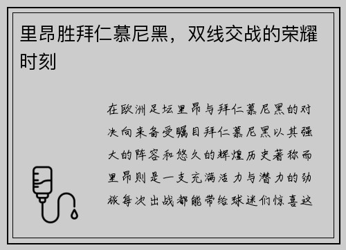 里昂胜拜仁慕尼黑，双线交战的荣耀时刻