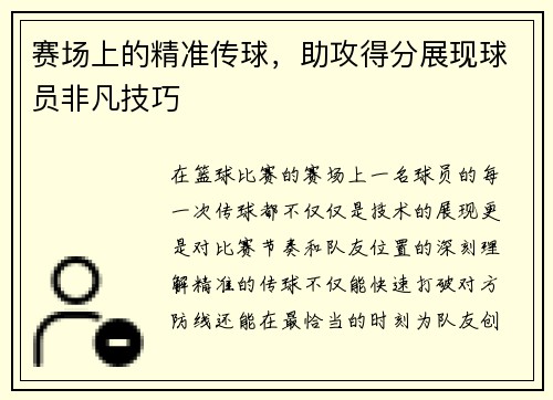 赛场上的精准传球，助攻得分展现球员非凡技巧