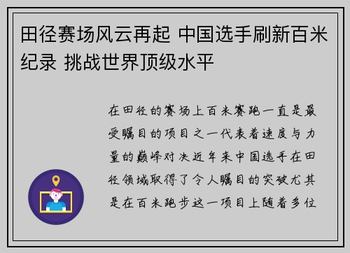 田径赛场风云再起 中国选手刷新百米纪录 挑战世界顶级水平