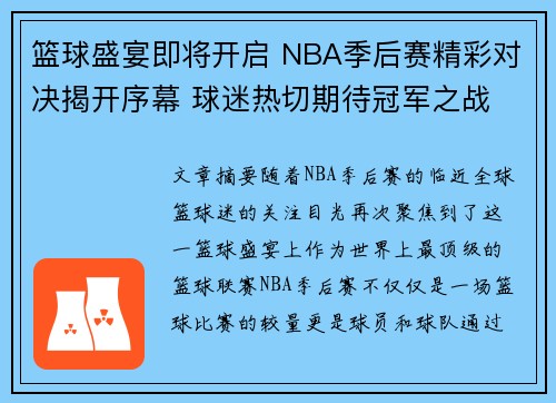篮球盛宴即将开启 NBA季后赛精彩对决揭开序幕 球迷热切期待冠军之战