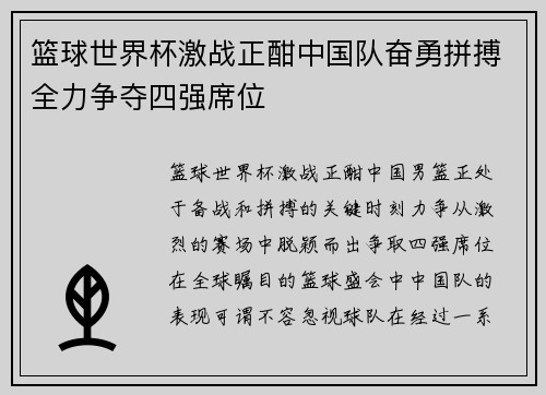 篮球世界杯激战正酣中国队奋勇拼搏全力争夺四强席位