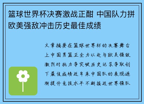 篮球世界杯决赛激战正酣 中国队力拼欧美强敌冲击历史最佳成绩