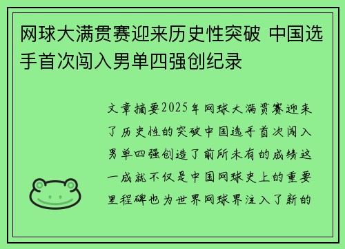 网球大满贯赛迎来历史性突破 中国选手首次闯入男单四强创纪录